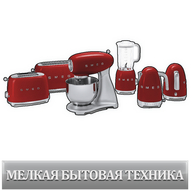 Smeg фирма производитель. Смег мелкобытовая техника. Smeg техника производитель. Smeg итальянская бытовая техника. Бытовые приборы Smeg.